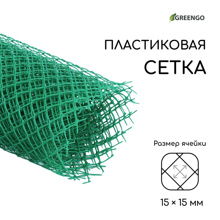 Сетка садовая, 1,5 ? 5 м, ячейка ромб 15 ? 15 мм, пластиковая, зелёная, Greengo, в рулоне