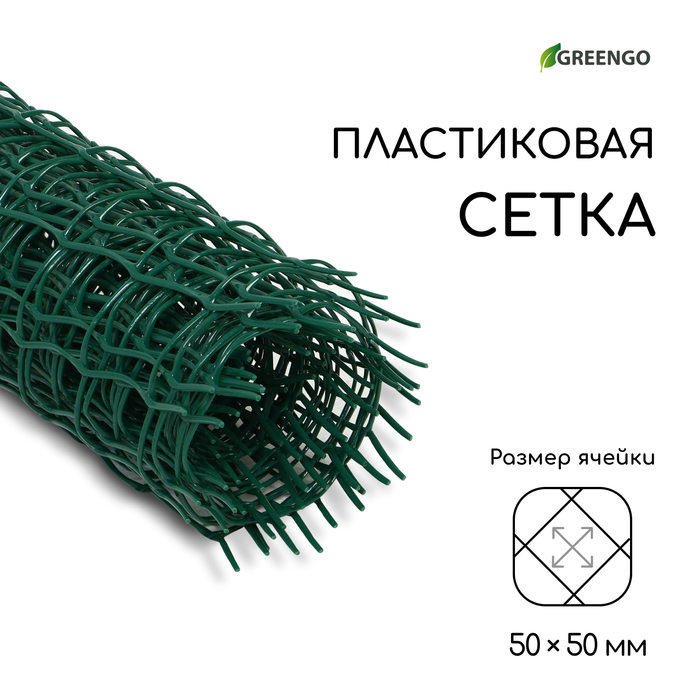Сетка садовая, 0,5 ? 5 м, ячейка квадрат 50 ? 50 мм, пластиковая, зелёная, Greengo, в рулоне