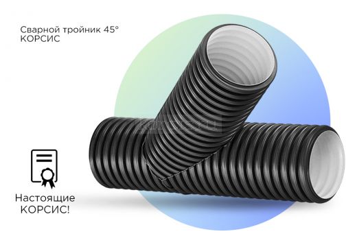 Тройник гофрированный 45° сварной КОРСИС