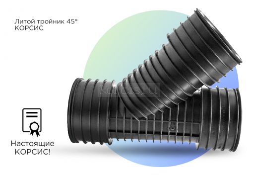 Тройник 45° литой КОРСИС с раструбами
