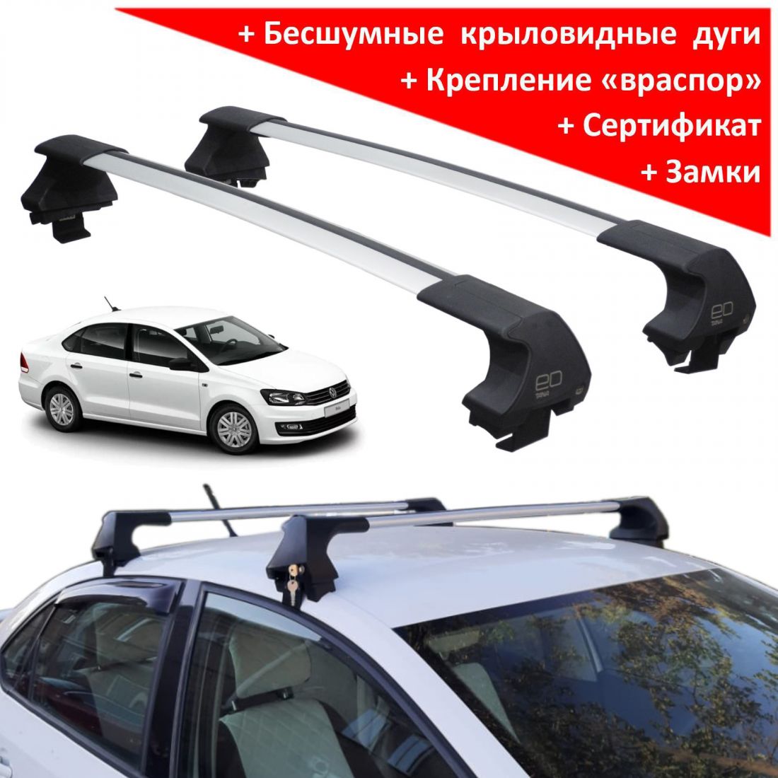 Багажник на крышу Volkswagen Polo V (2010-2019), ED Tana, с замком, серебристые крыловидные дуги