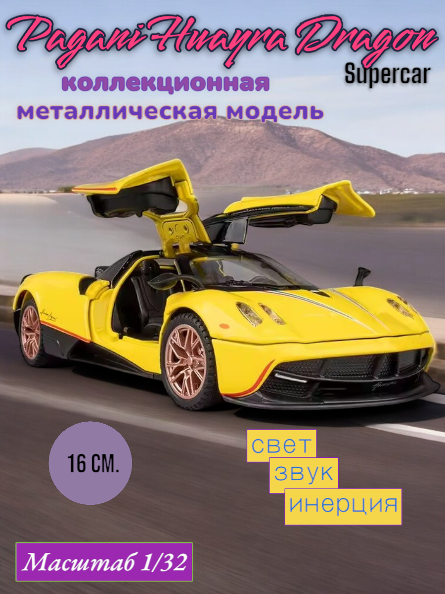 Коллекционная модель Pagani Huayra Dragon 1/32 свет, звук 3201A-8