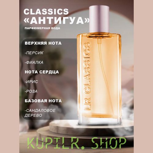 CLASSICS «Антигуа» Парфюмерная вода