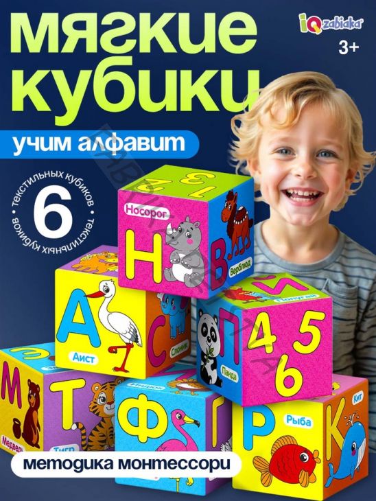 Мягкие кубики «Учим алфавит», 6 шт, 10 х 10 см, по методике Монтессори