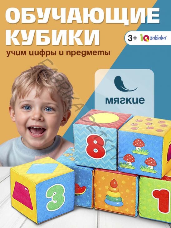 Игрушка мягконабивная, кубики «Обучающие», 8 x 8 см, 6 шт. цифры, предметы