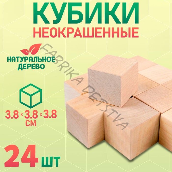 Набор кубиков «Неокрашенные», 24 шт.