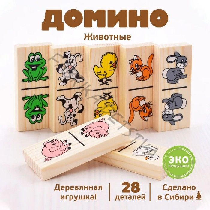 Домино «Животные», 28 фишек