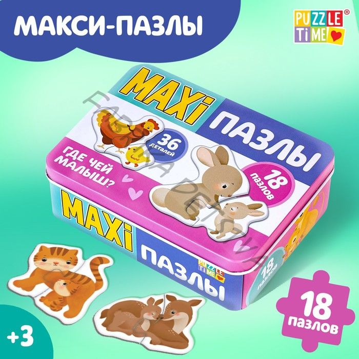 Макси - пазлы в металлической коробке «Где чей малыш?», 36 деталей