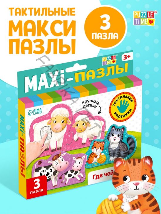 Макси - пазлы с тактильными вставками «Где чей малыш?», 3 пазла, 6 деталей