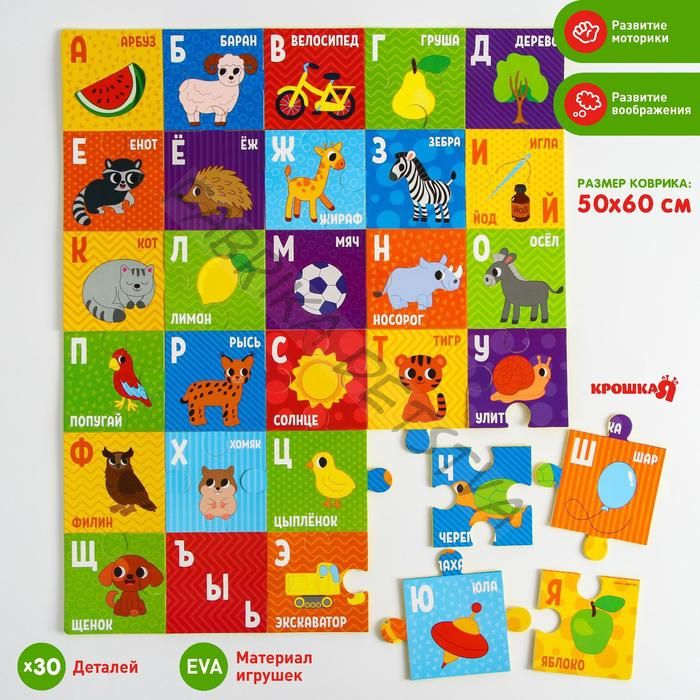Пазлы мягкие для малышей Крошка Я «Алфавит», 30 деталей