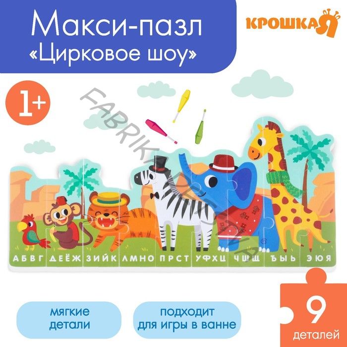 Пазлы мягкие для малышей Крошка Я «Алфавит: Африка», 9 деталей