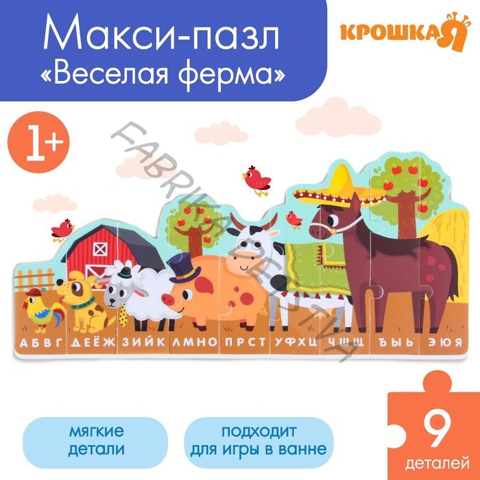 Пазлы мягкие для малышей Крошка Я «Алфавит: Ферма», 9 деталей, от 1 года