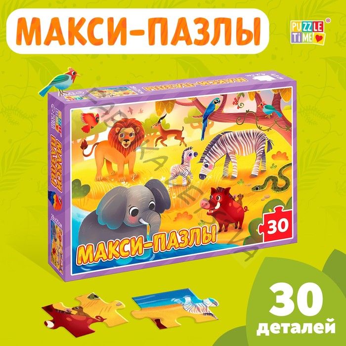 Макси - пазлы «Обитатели Саванны», 30 деталей