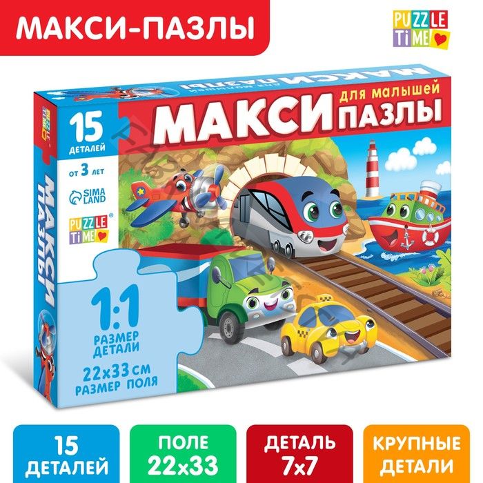 Макси - пазлы «Едем, летим, плывём», 15 деталей