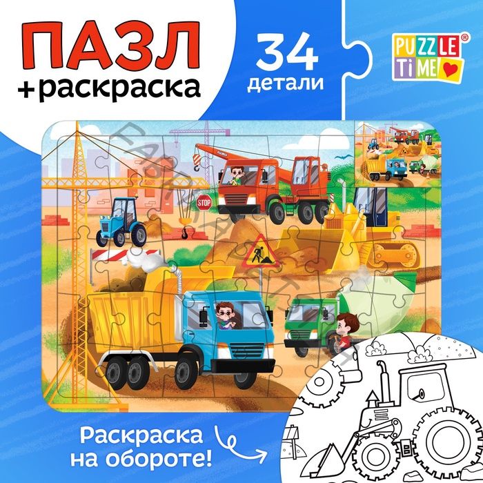 Пазл - раскраска в рамке «Машины на стройке», 34 детали