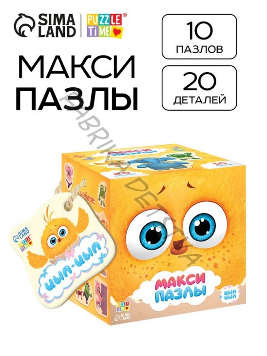 Макси - пазлы «Цыпа и его друзья», 10 пазлов, 20 деталей