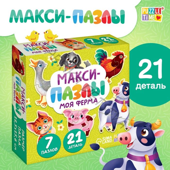 Макси - пазлы «Моя ферма», 7 пазлов, 21 элемент