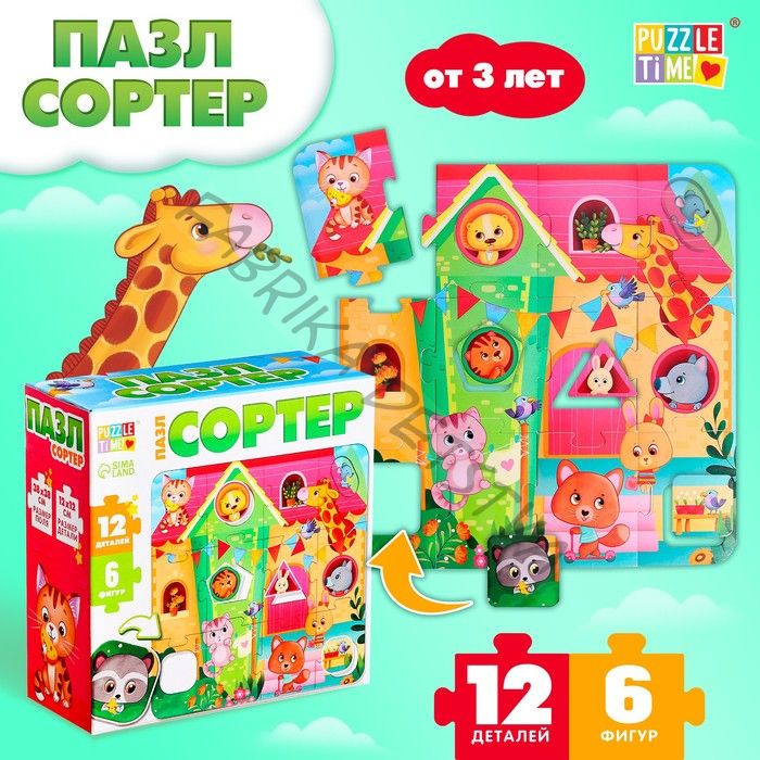 Пазл - сортер «Зверята в домике», 12 деталей