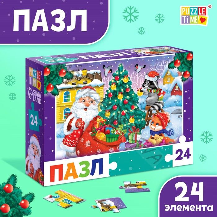 Пазл «Подарки от Дедушки Мороза», 24 элемента