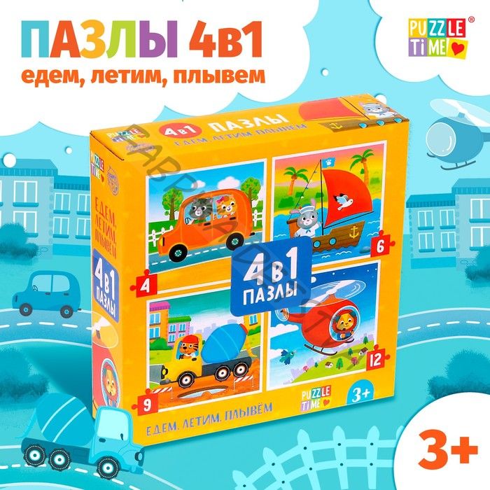 Пазлы 4 в 1 «Едем, летим, плывём», 4, 6, 9, 12 элементов