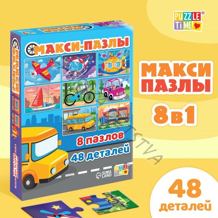 Макси - пазлы 8 в 1 «Транспорт», 8 пазлов, 48 деталей