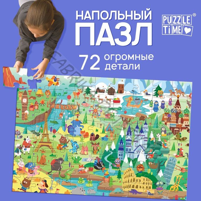 Напольный пазл «Мировая культура», 72 детали
