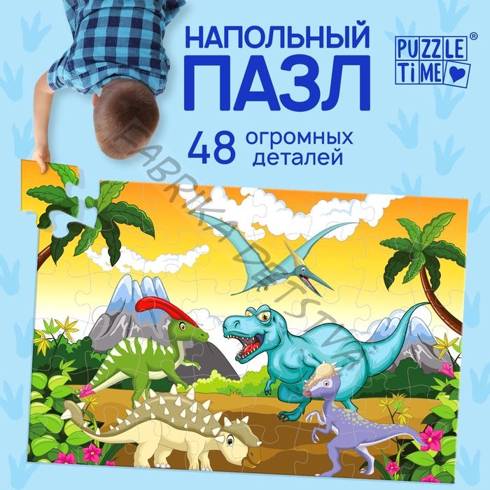 Напольный пазл «Весёлые динозаврики», 48 деталей