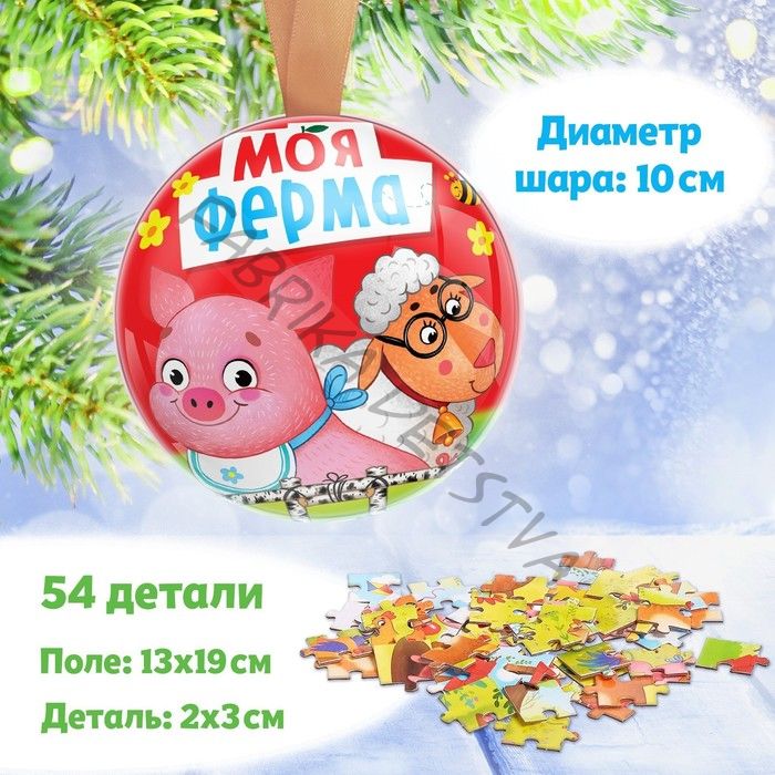 Пазл в металлическом шаре «Моя ферма», 54 детали