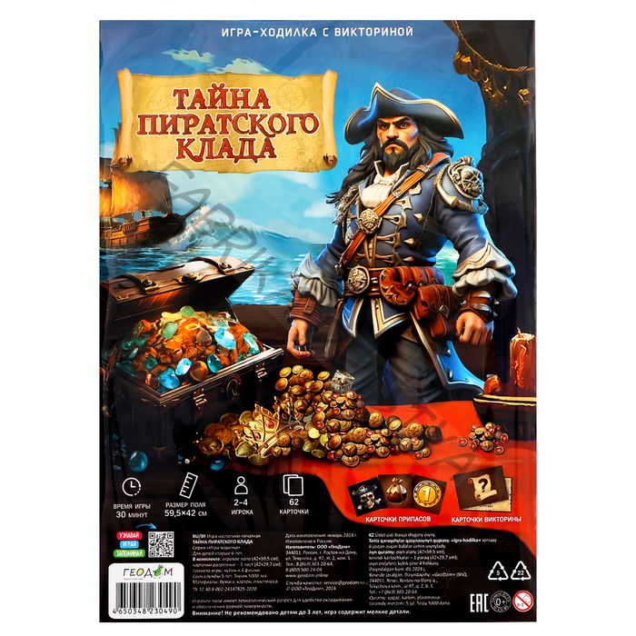 Настольная игра «Тайна пиратского клада», с викториной