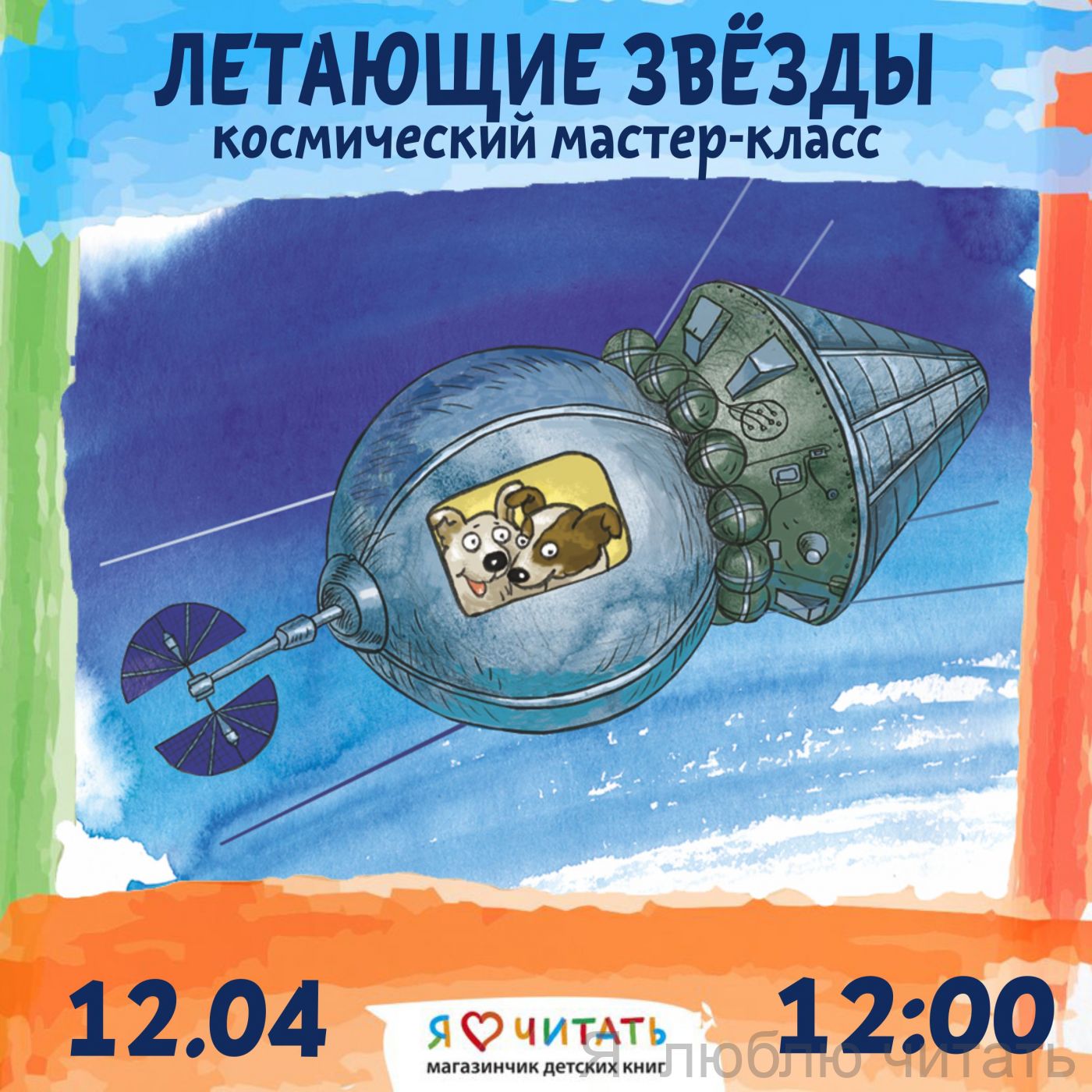 Мастер-класс «Летающие звёзды» 8+