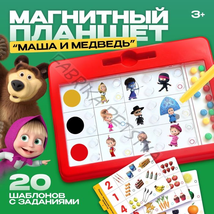 Магнитный планшет обучающий, с карточками, 20 карточек, Маша и Медведь