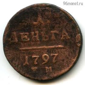 Деньга 1797 ЕМ