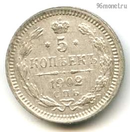 5 копеек 1902 СПБ АР