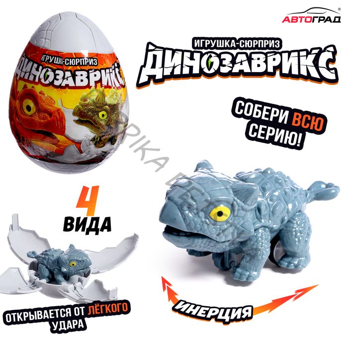 Игрушка-сюрприз в яйце «Динозаврикс», инерционная машинка, открывается от удара, 4 вида, цвет МИКС