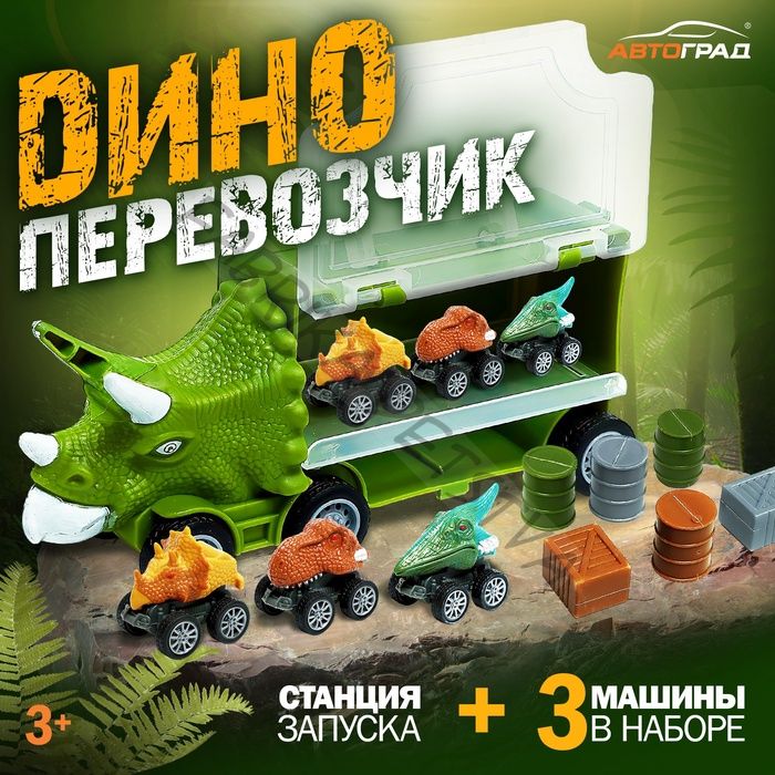 Грузовик «Дино перевозчик», 3 машины, станция запуска, аксессуары
