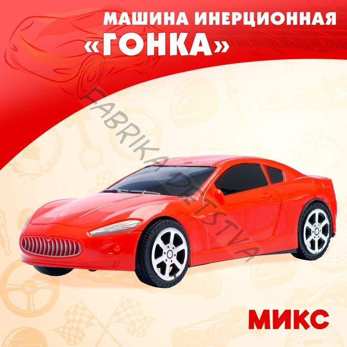 Машина инерционная «Гонка», цвета МИКС