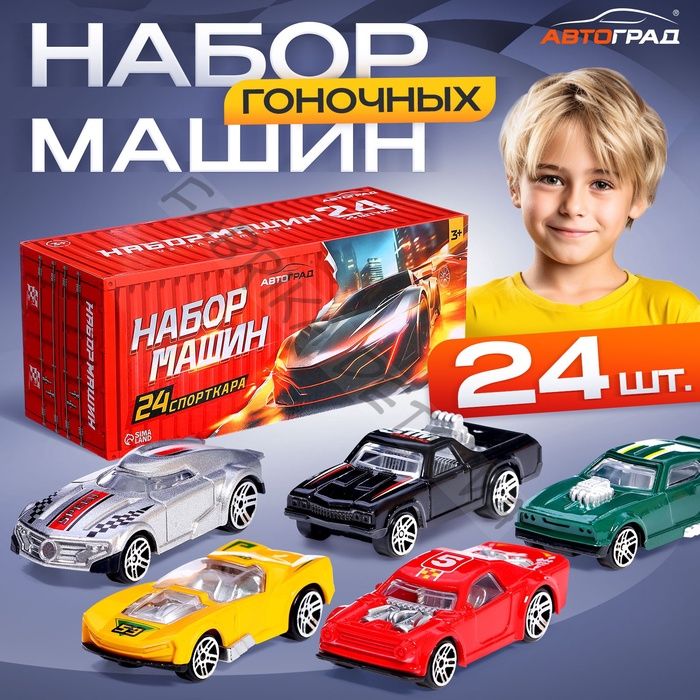 Игровой набор машинок «СпортКар», 24 машинки, пластик