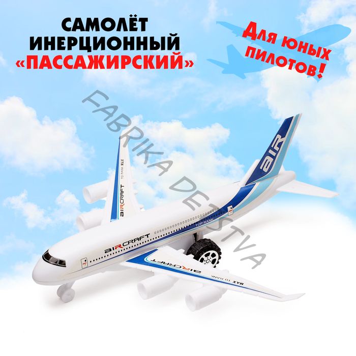 Самолёт инерционный «Пассажирский»