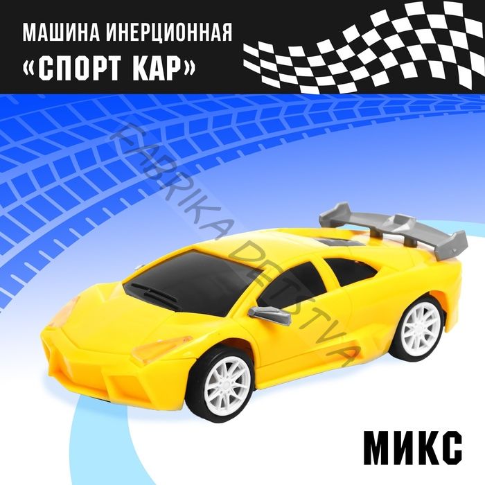 Машина инерционная «Спорт Кар», цвет МИКС