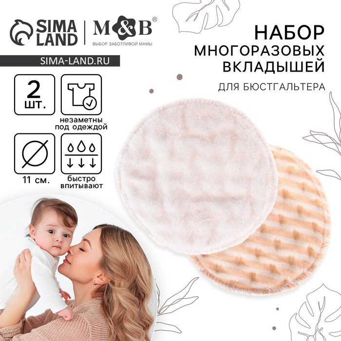 Вкладыши для груди, многоразовые, набор 2 шт., цвет бежевый, M&B