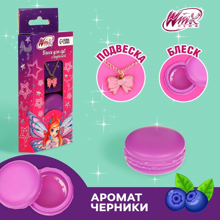 Блеск для губ детский с подвеской, вкус черника, 10 гр "Блум", WINX