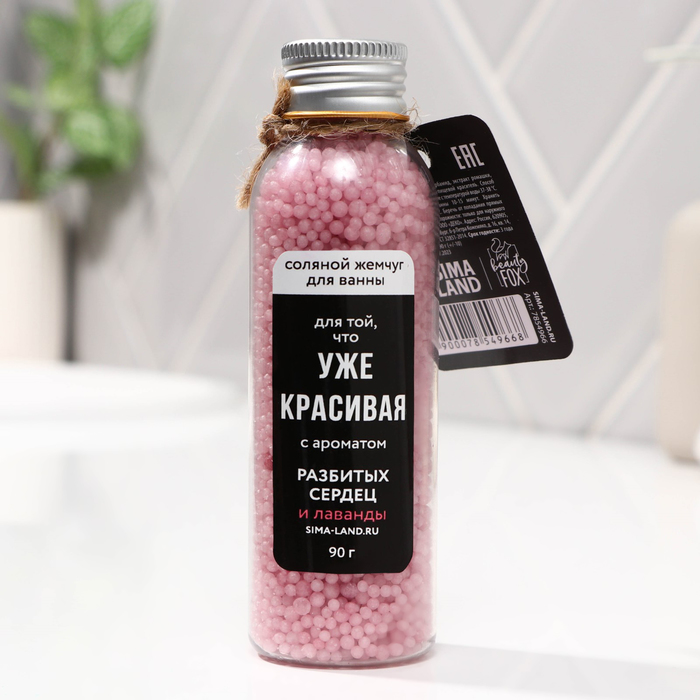 Жемчуг для ванны BEAUTY FOX «Уже красивая», 90 г, аромат лаванды