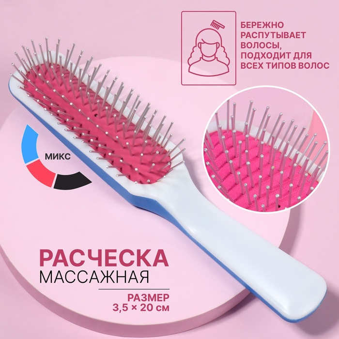 Расчёска массажная, 3,5 ? 20 см, цвет МИКС
