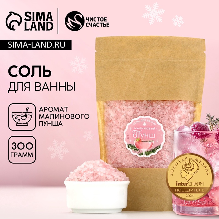 Соль для ванны ЧИСТОЕ СЧАСТЬЕ, 300 г, аромат малиновый пунш, Новый Год