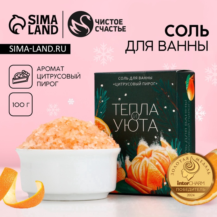 Соль для ванны ЧИСТОЕ СЧАСТЬЕ «Тепла и уюта!», 100 г, аромат цитрусового пирога, Новый Год