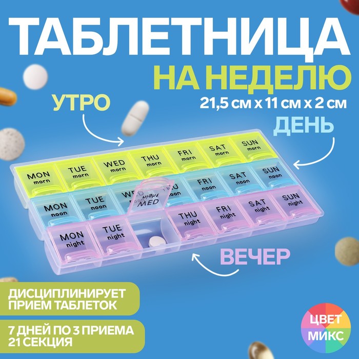 Таблетница - органайзер «Неделька», английские буквы, утро/день/ночь, 21,5 ? 11 ? 2 см, 21 секция, разноцветная