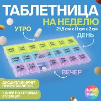 Таблетница - органайзер «Неделька», английские буквы, утро/день/ночь, 21,5 ? 11 ? 2 см, 21 секция, разноцветная