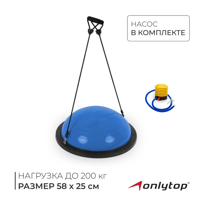 Полусфера BOSU гимнастическая ONLYTOP, 58?25 см, с насосом, синяя