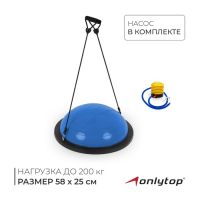 Полусфера BOSU гимнастическая ONLYTOP, 58?25 см, с насосом, синяя
