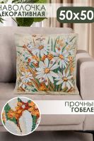 Наволочка 50х50 Ромашка [желтый]